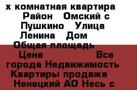 2-х комнатная квартира. › Район ­ Омский с.Пушкино › Улица ­ Ленина › Дом ­ 65 › Общая площадь ­ 45 › Цена ­ 1 200 000 - Все города Недвижимость » Квартиры продажа   . Ненецкий АО,Несь с.